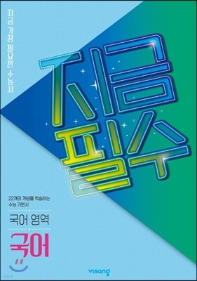 지금필수 국어영역 국어 (2026년용)