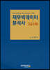 재무빅데이터분석사 2급 (하)