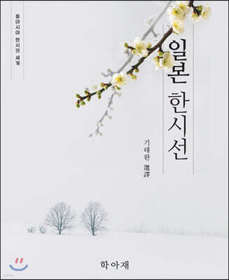 일본 한시선