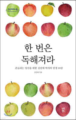 한 번은 독해져라 (큰글자도서)