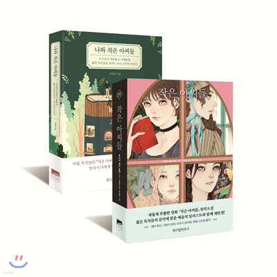 작은 아씨들 + 나와 작은 아씨들
