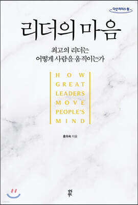 리더의 마음 (큰글자도서)
