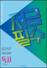 지금필수 국어영역 독서 (2026년용)
