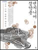 엔지니어 정약용 1 (큰글자도서)