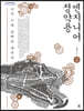 엔지니어 정약용 2 (큰글자도서)