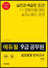 2020 에듀윌 9급 공무원 실전동형 모의고사 국어
