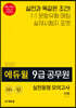 2020 에듀윌 9급 공무원 실전동형 모의고사 사회