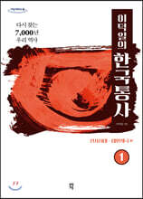 이덕일의 한국통사 1 (큰글자도서)