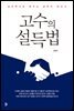 고수의 설득법