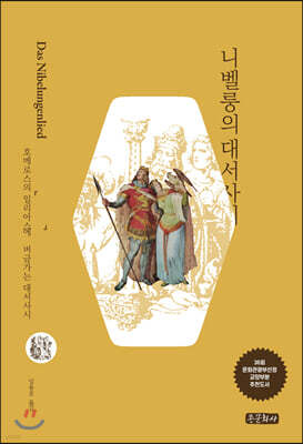 니벨룽의 대서사시