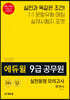 2020 에듀윌 9급 공무원 실전동형 모의고사 한국사