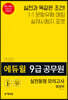 2020 에듀윌 9급 공무원 실전동형 모의고사 행정학