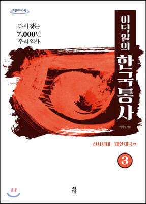 이덕일의 한국통사 3 (큰글자도서)