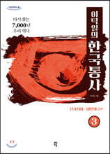이덕일의 한국통사 3 (큰글자도서)