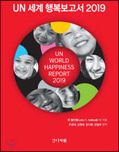 UN 세계 행복보고서 2019