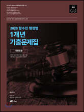 2020 함수민 행정법 1개년 기출문제집 (각론 포함)