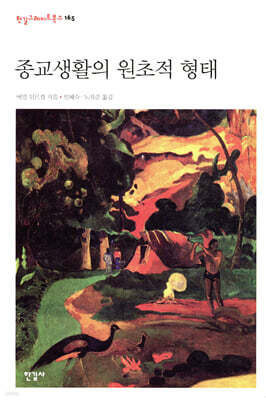 종교생활의 원초적 형태