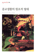 종교생활의 원초적 형태