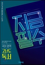 지금필수 국어영역 고난도 독서 (2026년용)