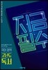 지금필수 국어영역 고난도 독서 (2026년용)