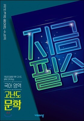 지금필수 국어영역 고난도 문학 (2026년용)