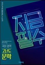 지금필수 국어영역 고난도 문학 (2026년용)