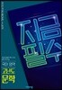 지금필수 국어영역 고난도 문학 (2026년용)