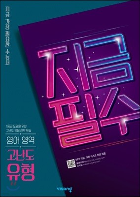 지금필수 영어영역 고난도 유형 (2026년용)