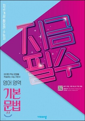 지금필수 영어영역 기본문법 (2026년용)