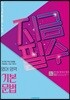 지금필수 영어영역 기본문법 (2026년용)