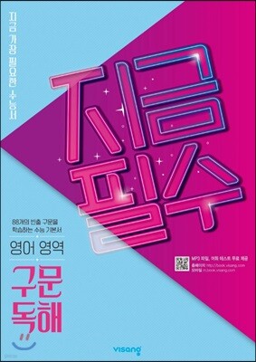 지금필수 영어영역 구문 독해 (2026년용)