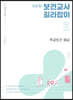 신희원 보건교사 길라잡이 2 학교보건·응급