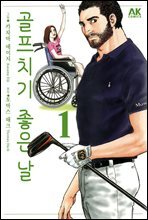 [대여] 골프 치기 좋은 날 01