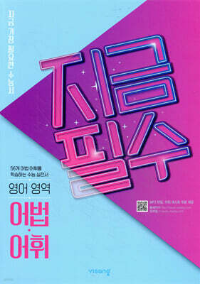 지금필수 수능영어 어법/어휘 (2026년용)