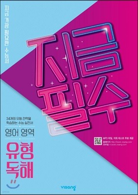 지금필수 수능영어 유형 독해 (2026년용)