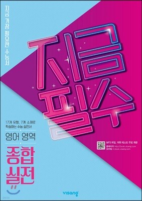 지금필수 수능영어 종합실전 (2026년용)