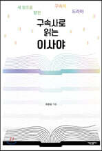 구속사로 읽는 이사야