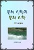 물의 신학과 물의 시학