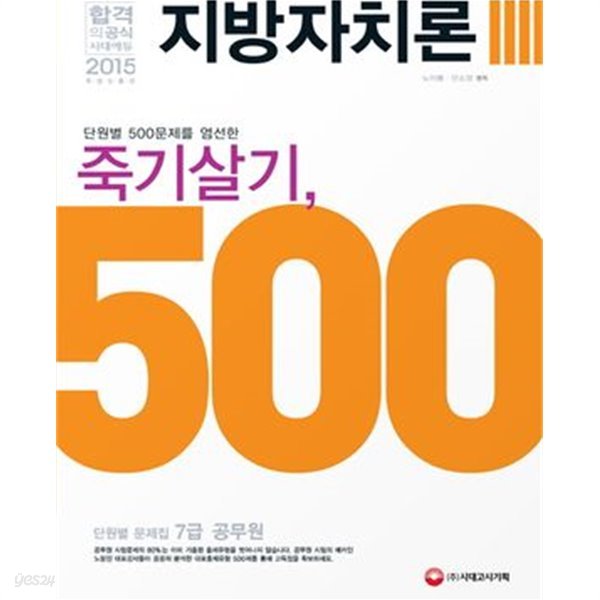 단원별 500문제를 엄선한 죽기살기 500 지방자치론 단원별 문제집 7급 (2015)