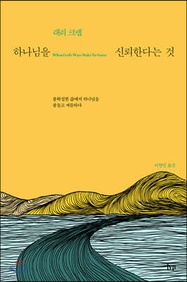 하나님을 신뢰한다는 것