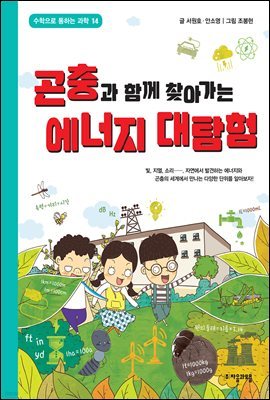 곤충과 함께 찾아가는 에너지 대탐험 - 수학으로 통하는 과학 14