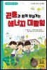 곤충과 함께 찾아가는 에너지 대탐험 - 수학으로 통하는 과학 14