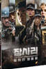 장사리: 잊혀진 영웅들 (2Disc)