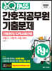 원큐패스 8·9급 간호직공무원 기출문제 간호관리/지역사회간호