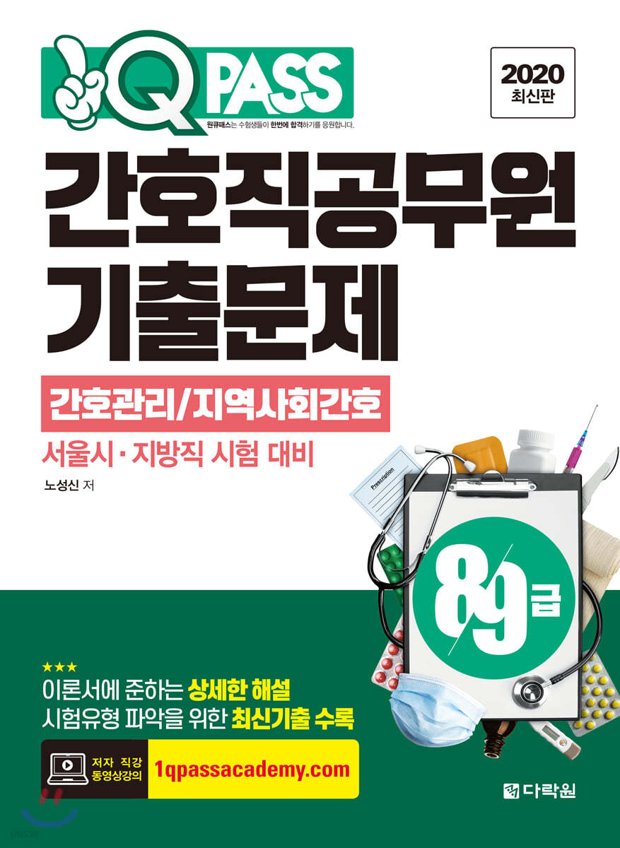 원큐패스 8&#183;9급 간호직공무원 기출문제 간호관리/지역사회간호