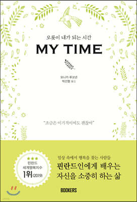 오롯이 내가 되는 시간, MY TIME (마이타임)