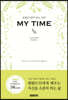 오롯이 내가 되는 시간, MY TIME (마이타임)