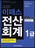 2020 이패스 전산회계 1급