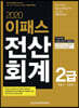 2020 이패스 전산회계 2급
