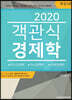 2020 객관식 경제학